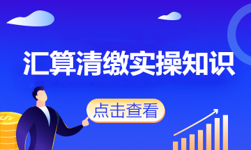 會計人注意了！這些政策將影響企業(yè)2020年度匯算清繳