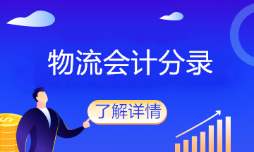 物流企業(yè)的會計(jì)分錄大全，值得收藏！