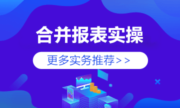 合并現(xiàn)金流量表如何編制？方法來啦！