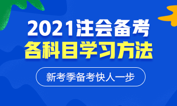 2021年注會各科備考方法！等什么快來學(xué)習(xí)！