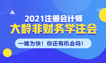 大齡非財(cái)務(wù)專業(yè)需不需要考CPA！