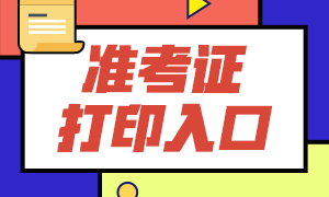 上海2021年7月期貨從業(yè)資格考試準考證打印入口