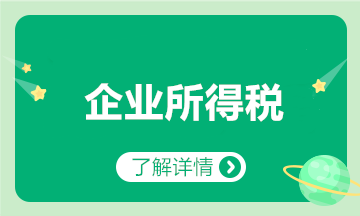 匯算清繳要來了？一文梳理企業(yè)所得稅