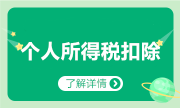 子女教育、繼續(xù)教育、大病醫(yī)療、貸款利息等專項扣除咋扣？匯總來啦