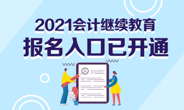 2021年浙江省寧波市會計繼續(xù)教育報名入口開通了嗎？