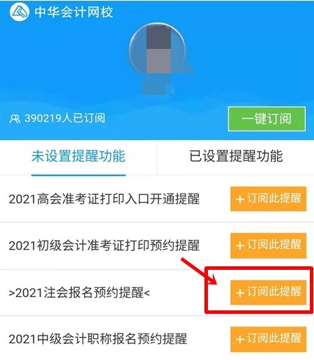 2021注會(huì)預(yù)約報(bào)名提醒上線！預(yù)約走起>