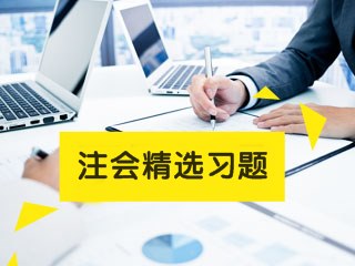 注會(huì)練習(xí)題