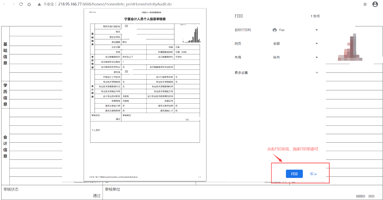 寧夏會計人員個人信息審核表打印方式說明！