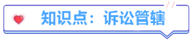 試題30分計劃 | 中級經(jīng)濟(jì)法必考知識點(diǎn)（1/7）