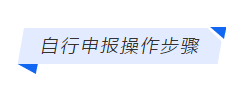 【稅務課堂】定期定額個體戶如何在網上自行申報