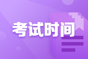 2020會(huì)計(jì)中級(jí)考試時(shí)間是什么時(shí)候你了解嗎？