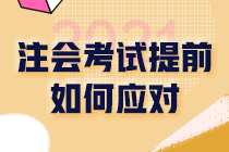 2021注會(huì)審計(jì)考試時(shí)間調(diào)整為8月底！考期縮短 教你如何破解！