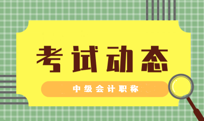 甘肅蘭州市中級會計(jì)師考試題型2021的公布了嗎？