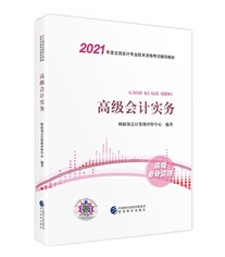 2021年高級會計(jì)師教材