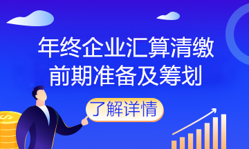 企業(yè)馬上匯算清繳了，該做什么準備？