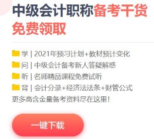 2021年中級(jí)會(huì)計(jì)備考這些免費(fèi)資料不要錯(cuò)過(guò)！