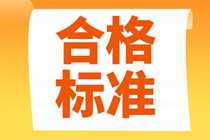 2021年北京中級(jí)經(jīng)濟(jì)師考試多少分及格？