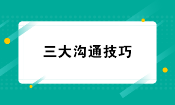 超實(shí)用 財(cái)務(wù)人員必知的三大溝通技巧 快學(xué)起來吧！