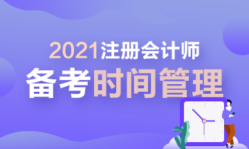 【拔除Flag】2021年注會(huì)時(shí)間管理大師速成！安排！