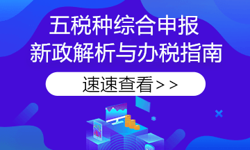 【稅務(wù)熱點(diǎn)】申報(bào)必看！《綜合申報(bào)表》七問七答