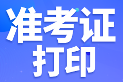 石家莊基金從業(yè)資格考試準考證打印常見問題？