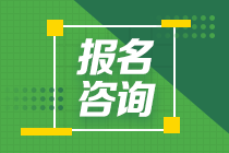 江西2021年中級會計考試報名咨詢電話