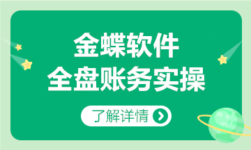 金蝶軟件全盤賬務(wù)實(shí)操方法，和加班說拜拜~