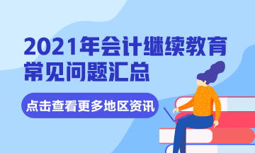 四川省成都市會計(jì)專業(yè)技術(shù)人員2021年繼續(xù)教育常見問題匯總