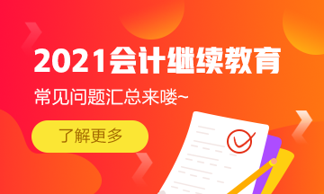 浙江省寧波市會(huì)計(jì)繼續(xù)教育2021年常見(jiàn)問(wèn)題匯總