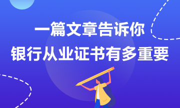 那些說(shuō)銀行考試不重要的人后來(lái)怎么樣了？