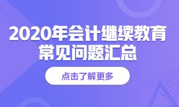 江蘇省南京市2020年會計人員繼續(xù)教育常見問題解答