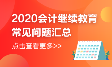 江蘇省如皋市2020年繼續(xù)教育的常見問(wèn)題解答來(lái)嘍~