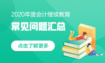 甘肅省會(huì)計(jì)人，快來看！2020年會(huì)計(jì)繼續(xù)教育常見問題匯總