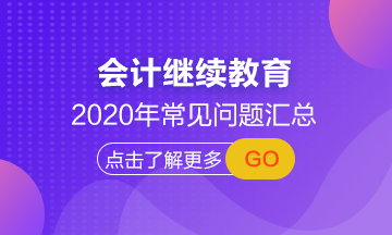 山西省學(xué)員來領(lǐng) 2020年會計人員繼續(xù)教育常見問題解答！