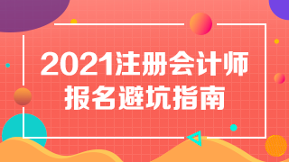 【避坑指南】備戰(zhàn)2021年注冊會計師 別讓報名“拖累”你~