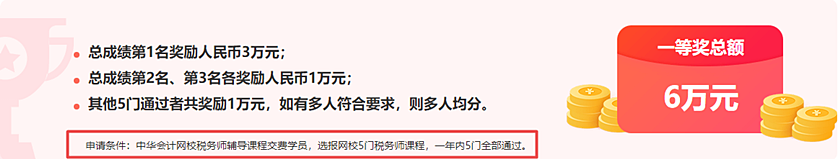 通知：稅務(wù)師報分領(lǐng)萬元獎學(xué)金活動將于15日24:00截止！