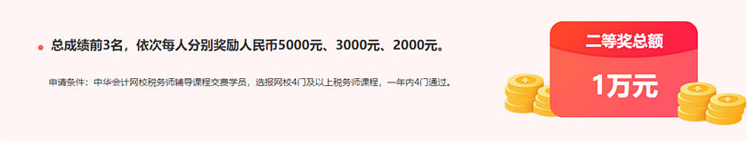 通知：稅務(wù)師報分領(lǐng)萬元獎學(xué)金活動將于15日24:00截止！