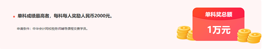 通知：稅務(wù)師報分領(lǐng)萬元獎學(xué)金活動將于15日24:00截止！