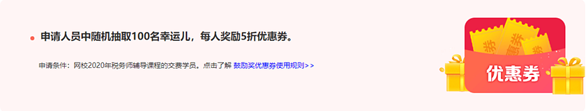 通知：稅務(wù)師報分領(lǐng)萬元獎學(xué)金活動將于15日24:00截止！