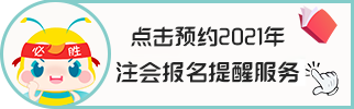 新疆2021年注冊會計(jì)師報(bào)名時(shí)間是什么時(shí)候？