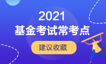 【建議收藏】基金從業(yè)考試的幾大?？键c(diǎn)！