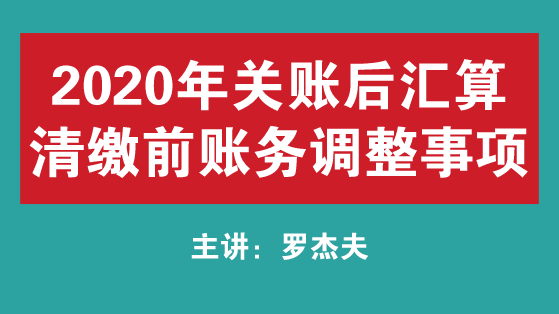 關(guān)注！2020年關(guān)賬后匯算清繳前賬務(wù)調(diào)整事項 