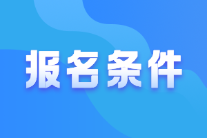 廣東惠州2021年中級會計職稱報考條件要求是什么？