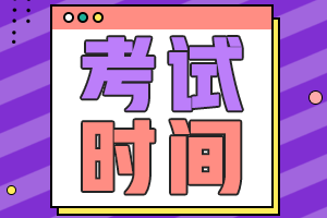 天津2021年會(huì)計(jì)師中級考試時(shí)間安排