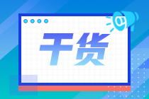 山東濟南2021年7月CFA一級機考注意事項？