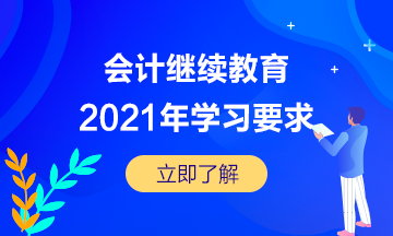 湖北省宜昌市直2021年會(huì)計(jì)繼續(xù)教育的學(xué)習(xí)要求是怎樣的呢？