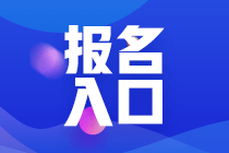 3月份北京基金從業(yè)資格考試報(bào)名入口？