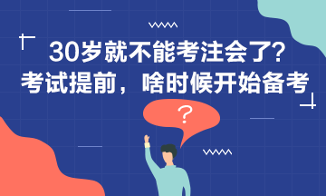 30歲+還要不要考注會？現(xiàn)在開始備考還來得及嗎？