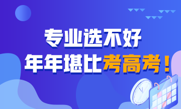 專業(yè)選不好 堪比年年考高考！