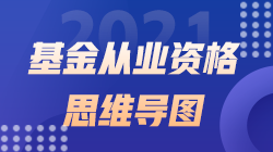 2021《基金法律法規(guī)、職業(yè)道德與業(yè)務(wù)規(guī)范》思維導(dǎo)圖第二十二章